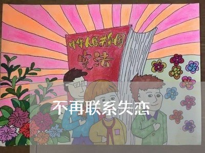 不再联系失恋/2023120748371