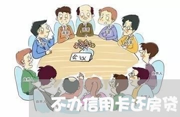 不办信用卡还房贷/2023082662593