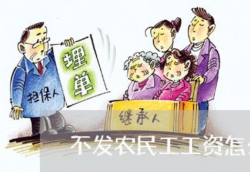 不发农民工工资怎么维权/2023052314837