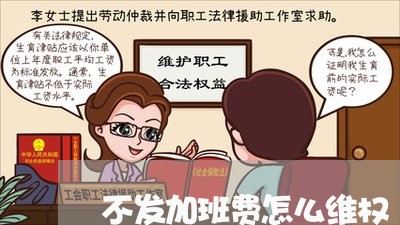 不发加班费怎么维权/2023061214279