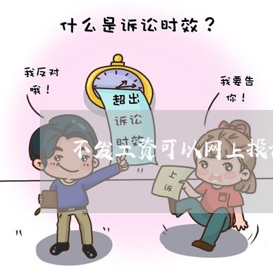 不发工资可以网上投诉吗/2023032627393