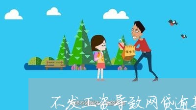 不发工资导致网贷逾期/2023110185388