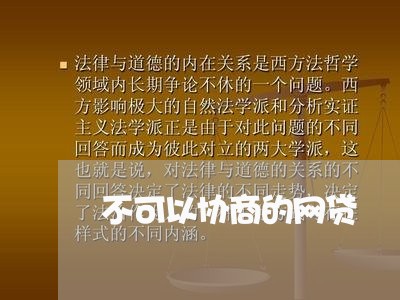 不可以协商的网贷/2023102595935