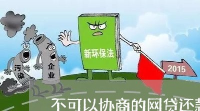 不可以协商的网贷还款吗/2023092706139