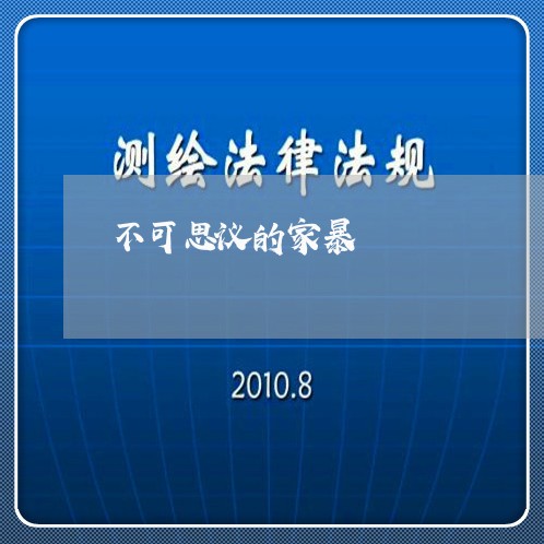 不可思议的家暴/2023122016159