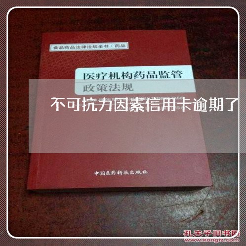 不可抗力因素信用卡逾期了/2023121640392