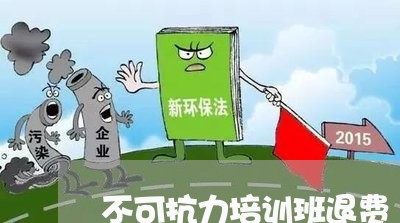 不可抗力培训班退费/2023061506079