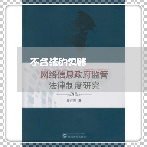 不合法的欠账/2023121829383