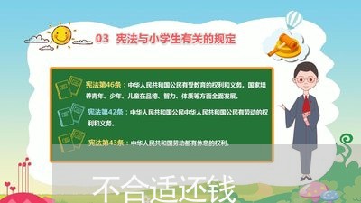 不合适还钱/2023121664048