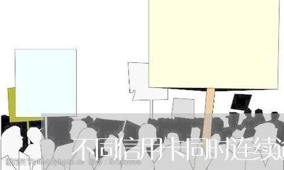 不同信用卡同时连续逾期/2023112815039