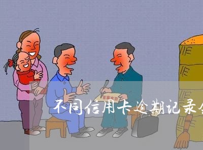 不同信用卡逾期记录会累计/2023050396060