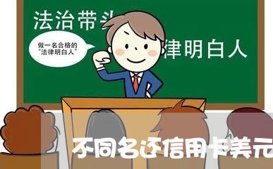 不同名还信用卡美元/2023082710593