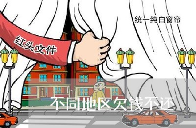 不同地区欠钱不还/2023111673704