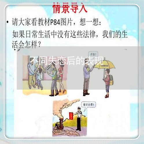 不同失恋后的表现/2023102640490