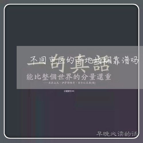 不同市区的异地婚姻靠谱吗/2023081602403