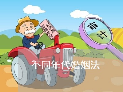 不同年代婚姻法/2023112306159