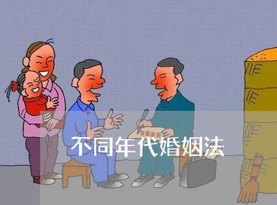 不同年代婚姻法/2023112339472