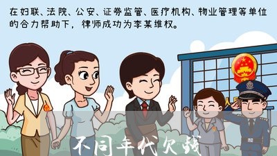 不同年代欠钱/2023122075937