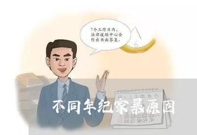 不同年纪家暴原因/2023101327158