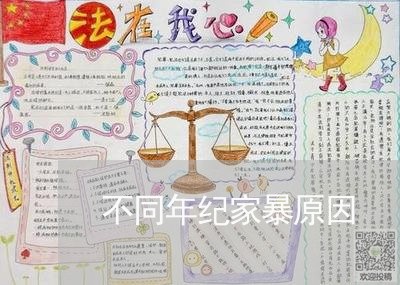 不同年纪家暴原因/2023101339471