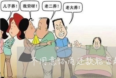 不同意协商还款能否起诉/2023092388947