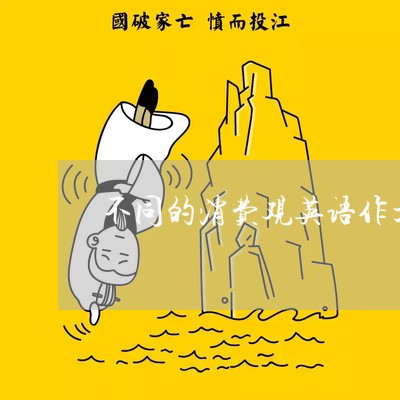 不同的消费观英语作文/2023032517159