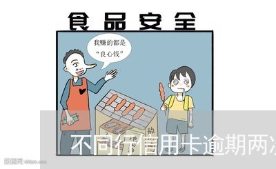 不同行信用卡逾期两次/2023121871682