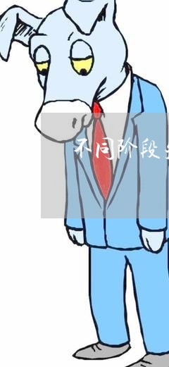 不同阶段失恋/2023120740280