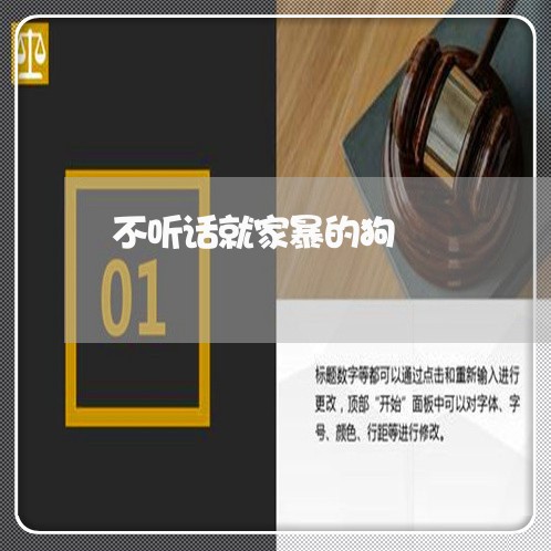 不听话就家暴的狗/2023101417137