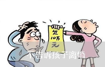 不告诉孩子离婚/2023121740593