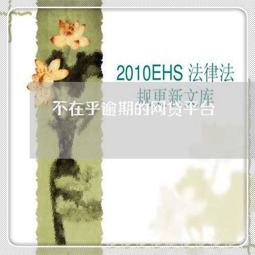 不在乎逾期的网贷平台/2023110784826