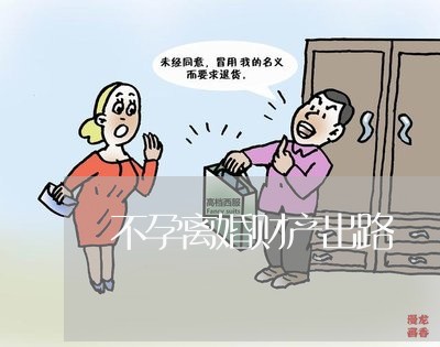 不孕离婚财产出路/2023100118159