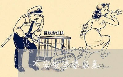 不孕被婆婆家暴/2023122162704