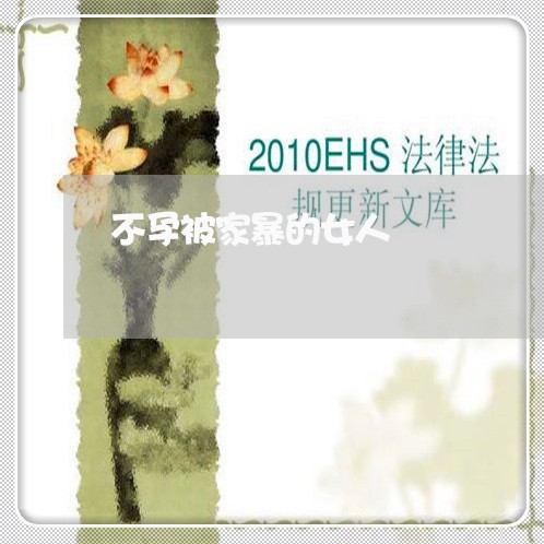 不孕被家暴的女人/2023101281503