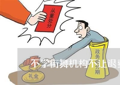 不学街舞机构不让退费/2023041413717