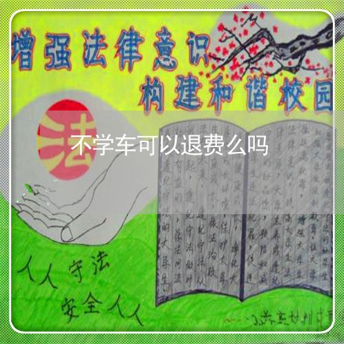 不学车可以退费么吗/2023060804825