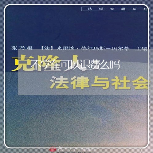 不学车可以退费么吗/2023060853735