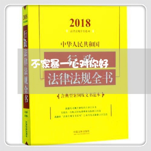 不家暴一心对你好/2023101487058