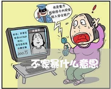 不家暴什么意思/2023090744939