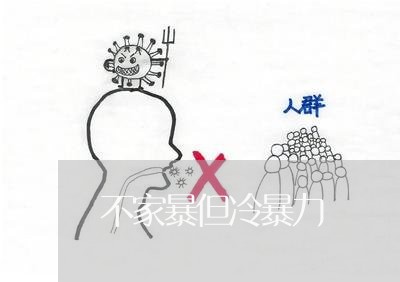 不家暴但冷暴力/2023122120260