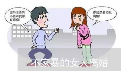 不家暴的女人离婚/2023092352504