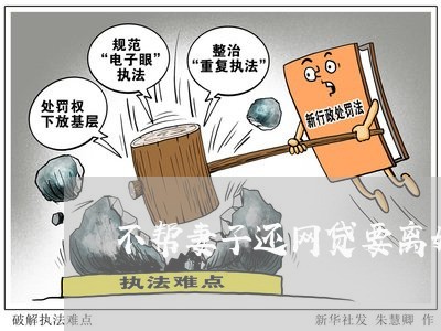 不帮妻子还网贷要离婚/2023111578583