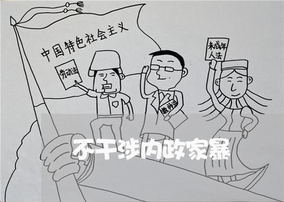 不干涉内政家暴/2023091085938