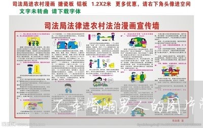 不幸婚姻男人的图片带字/2023112818571