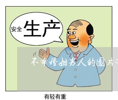 不幸婚姻男人的图片带字/2023112864739