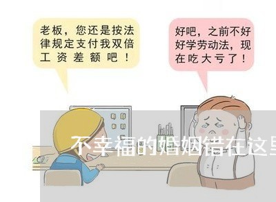 不幸福的婚姻错在这里图片/2023112851603