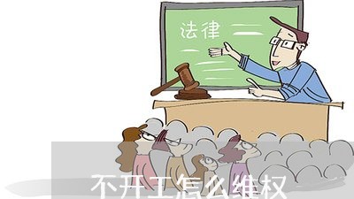 不开工怎么维权/2023042037491