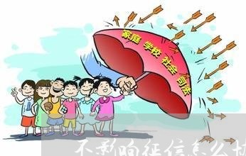 不影响征信怎么协商还款/2023073114128