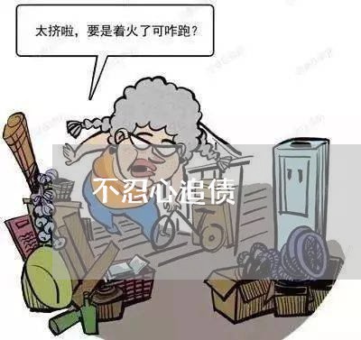 不忍心追债/2023100591584