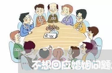 不想回应婚姻问题怎么找借口/2023112348160